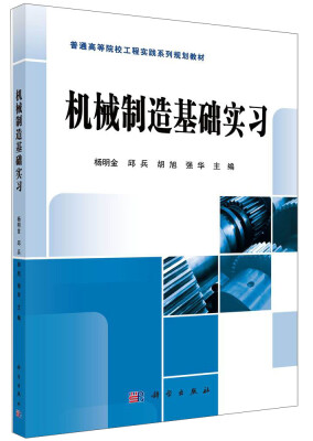 

机械制造基础实习/普通高等院校工程实践系列规划教材