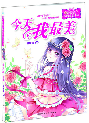 

最励志校园成长小说：今天我最美