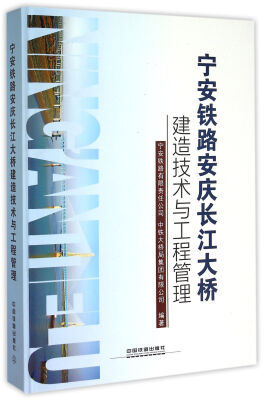 

宁安铁路安庆长江大桥建造技术与工程管理(精