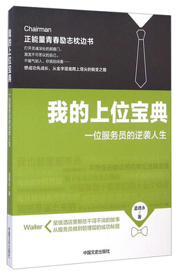 

我的上位宝典：一位服务员的逆袭人生