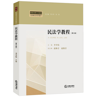 

民法学教程（第三版）