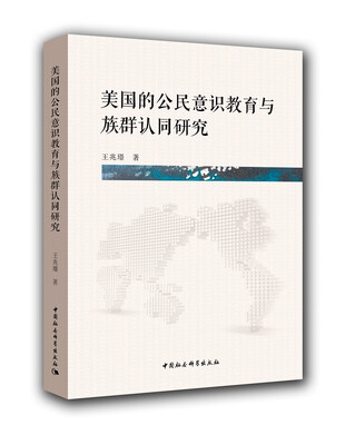 

美国的公民意识教育与族群认同研究
