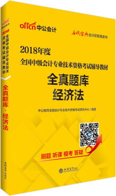 

中公版·2018全国中级会计专业技术资格考试辅导教材全真题库经济法