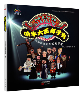 

吹牛大王科学秀