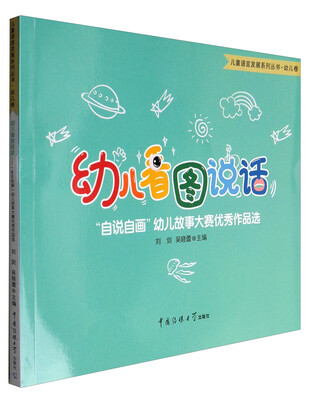 

儿童语言发展系列丛书：幼儿看图说话（“自说自画”幼儿故事大赛优秀作品选）