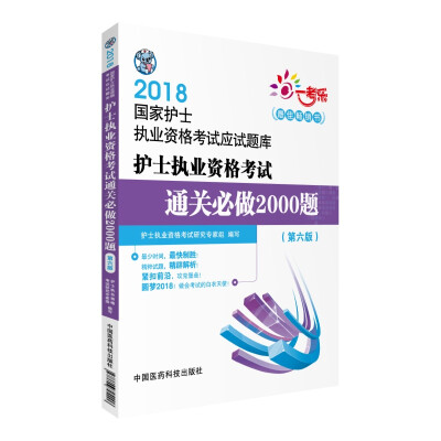 

2018护士执业资格考试通关必做2000题（第六版）（国家护士执业资格考试应试题库）