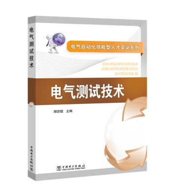 

电气自动化技能型人才实训系列 电气测试技术