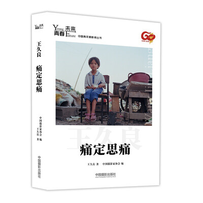 

青春·未来中国青年摄影师丛书痛定思痛