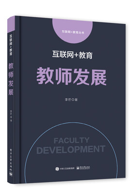 

互联网+教育：教师发展