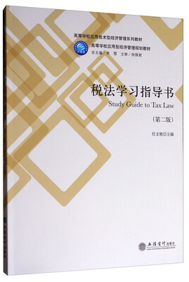 

税法学习指导书（第2版）/高等学校应用技术型经济管理系列教材