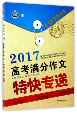 

2017高考满分作文特快专递