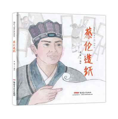 

故事中国图画书系列：蔡伦造纸（精装）