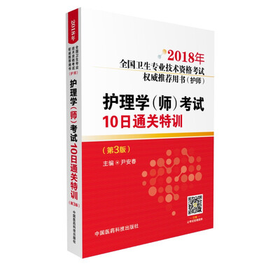 

2018护理学（师）考试10日通关特训（第3版）（2018年全国卫生专业技术资格考试权威推荐用书