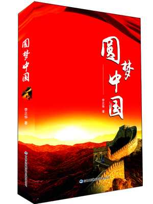 

圆梦中国