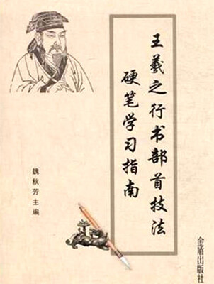 

王羲之行书部首技法硬笔学习指南