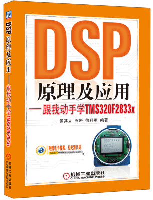 

DSP原理及应用：跟我动手学TMS320F2833x