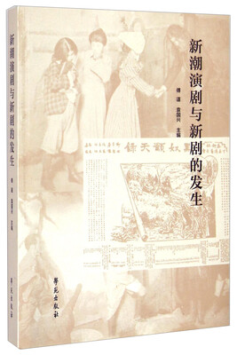 

新潮演剧与新剧的发生