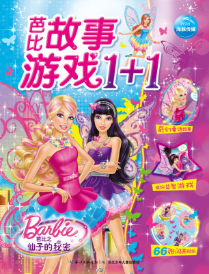 

芭比故事游戏1+1：芭比之仙子的秘密