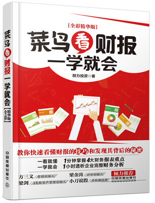 

菜鸟看财报一学就会（全彩精华版）