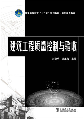 

建筑工程质量控制与验收/普通高等教育“十二五”规划教材（高职高专教育）