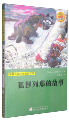 

世界少年文学经典文库：狐狸列那的故事