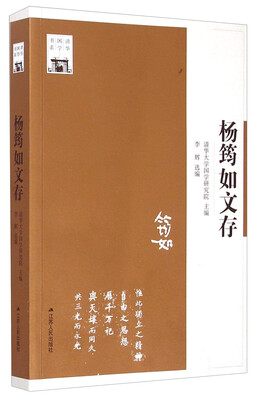 

清华国学书系：杨筠如文存