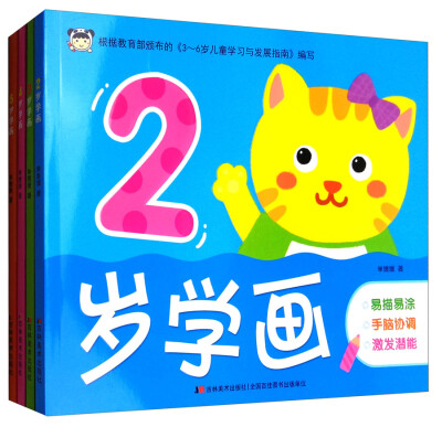 

2-5岁学画（2017 套装全4册）