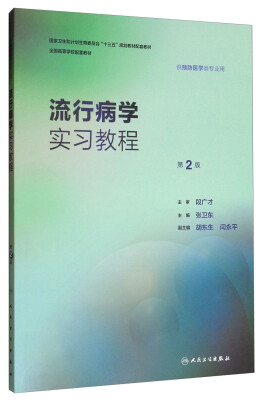 

流行病学实习教程（第2版 本科预防配教）/全国高等学校配套教材