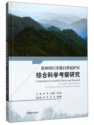 

贵州印江洋溪自然保护区综合科学考察研究