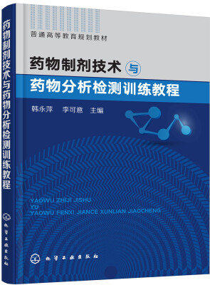 

药物制剂技术与药物分析检测训练教程(韩永萍)