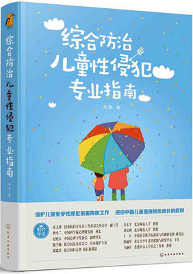 

综合防治儿童性侵犯专业指南