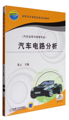 

汽车电路分析（汽车运用与维修专业）/高职高专课程改革规划教材