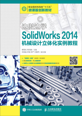 

边做边学 SolidWorks 2014机械设计立体化实例教程