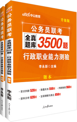 

中公版·2018公务员联考全真题库3500题：行政职业能力测验（升级版）