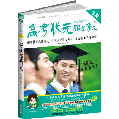 

意林学科那些事儿书系--高考状元那些事儿