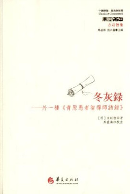 

冬灰录：外一种《青原愚者智禅师语录》