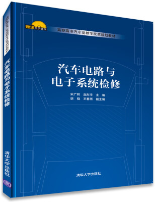 

汽车电路与电子系统检修/高职高专汽车类教学改革规划教材