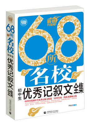 

68所名校初中生优秀记叙文全集