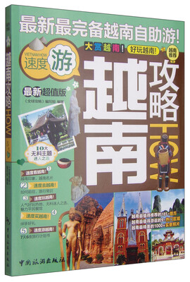 

全球攻略：越南攻略（最新超值版）