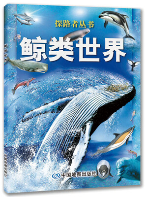 

探路者丛书：鲸类世界