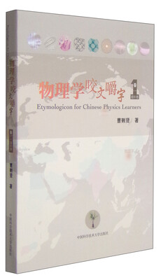 

物理学咬文嚼字：卷一（增补卷）