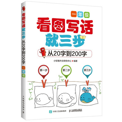 

看图写话就三步 从20字到200字：一年级