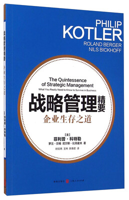 

战略管理精要企业生存之道