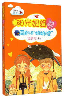 

阳光姐姐灵感专列：同桌不是娘娘腔
