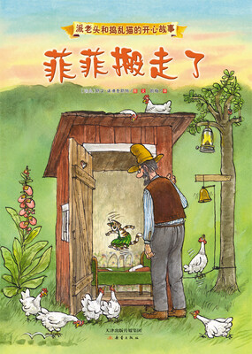 

派老头和捣乱猫的开心故事：菲菲搬走了
