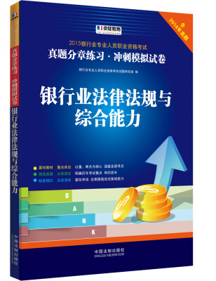 

2015银行业专业人员职业资格考试真题分章练习·冲刺模拟试卷：银行业法律法规与综合能力