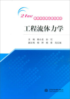 

工程流体力学 (21世纪高等学校精品规划教材