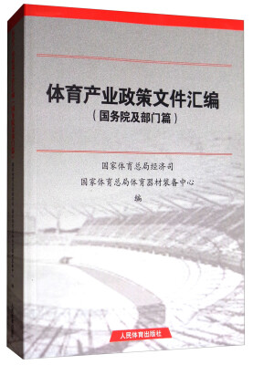 

人民体育出版社 体育产业政策文件汇编国务院及部门篇