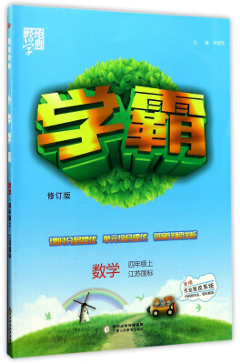 

经纶学典 学霸：数学（四年级上 江苏国标 修订版）