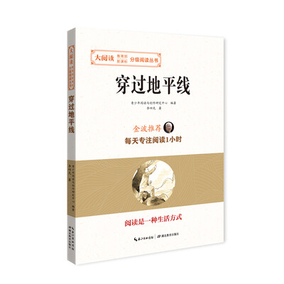 

穿过地平线/大阅读·教育部新课标-分级阅读丛书